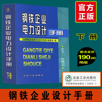 鋼鐵企業電力設計手冊(下冊)冶金工業齣版社 電力設計技術手冊工具書鋼鐵企業電力設計手冊上
