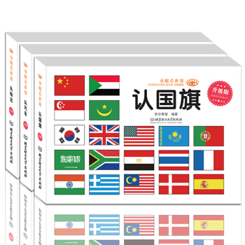 汽车车标大全 认标志 国旗童眼看世界全3册 0-8周岁宝宝绘本 儿童看图识物 启蒙认知 婴幼儿早教书 pdf epub mobi 电子书 下载