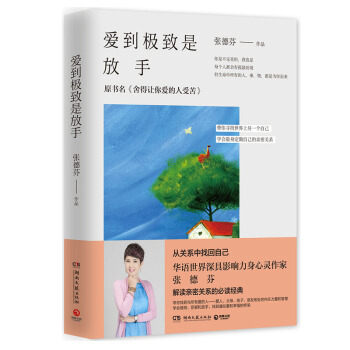 愛到極緻是放手 張德芬 遇見未知的自己 原書 捨得讓你愛的人受苦 勵誌書籍 pdf epub mobi 電子書 下載