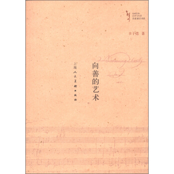 藝術與生活名傢通識書係：嚮善的藝術 pdf epub mobi 電子書 下載