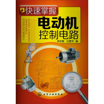 快速掌握电动机控制电路 pdf epub mobi 电子书 下载