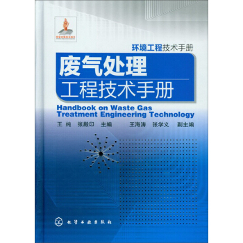 環境工程技術手冊：廢氣處理工程技術手冊 pdf epub mobi 電子書 下載