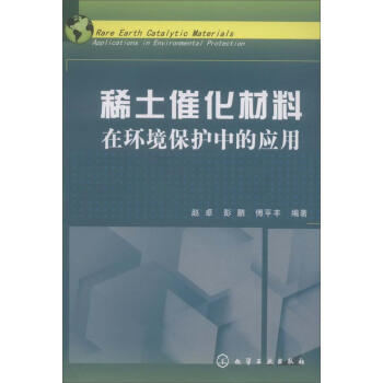 稀土催化材料:在环境保护中的应用