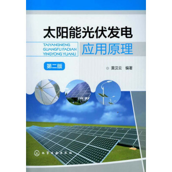 太陽能光伏發電應用原理（第2版） pdf epub mobi 電子書 下載
