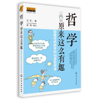 哲学原来这么有趣：颠覆传统教学的18堂哲学课 pdf epub mobi 电子书 下载