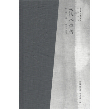 中国现代文化名人评传丛书：张恨水评传 pdf epub mobi 电子书 下载