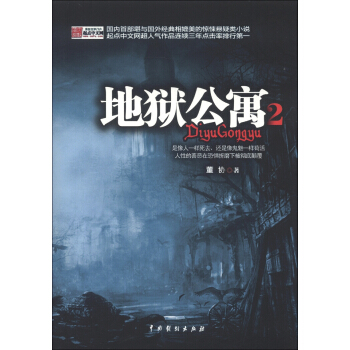 地獄公寓2 pdf epub mobi 電子書 下載
