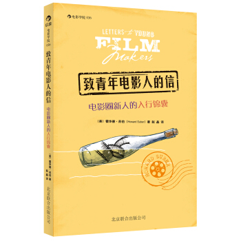 致青年电影人的信：电影圈新人的入行锦囊 pdf epub mobi 电子书 下载