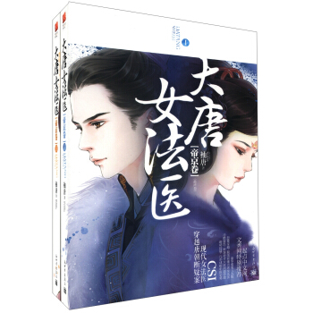 大唐女法医·帝京卷（套装全2册） pdf epub mobi 电子书 下载
