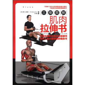 三维图解：肌肉拉伸书 pdf epub mobi 电子书 下载