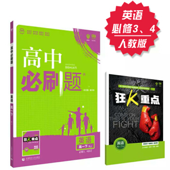 高中必刷题 英语 必修3、4 人教版 理想树 2018新版 赠配套狂K重点 英语必修三