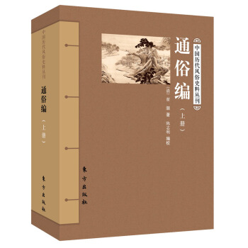 通俗编(套装上下册)