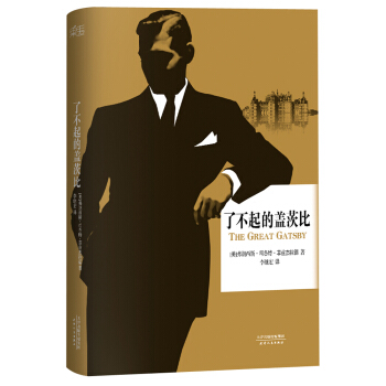 了不起的盖茨比（李继宏导读注释版） pdf epub mobi 电子书 下载