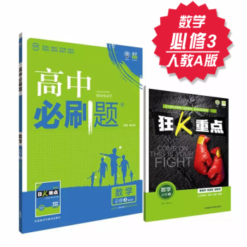高中必刷題 數學 必修3 人教A版 理想樹 2018新版 贈配套狂K重點 數學必修三