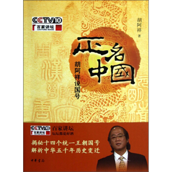 正名中國·鬍阿祥說國號（附光盤1張） pdf epub mobi 電子書 下載