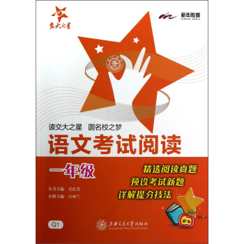 交大之星：語文考試閱讀（1年級） pdf epub mobi 電子書 下載