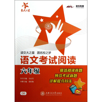 交大之星：语文考试阅读（6年级） pdf epub mobi 电子书 下载