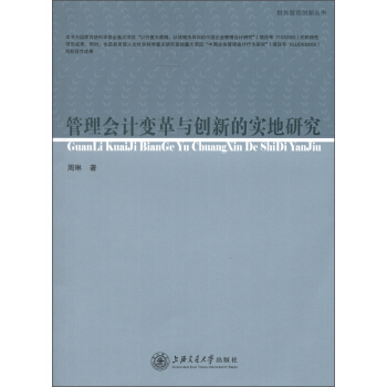 財務管理創新叢書：管理會計變革與創新的實地研究