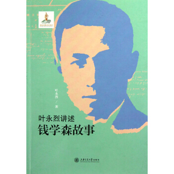 叶永烈讲述钱学森故事 pdf epub mobi 电子书 下载
