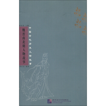 中国古代历史人物故事：魏晋南北朝人物故事 pdf epub mobi 电子书 下载