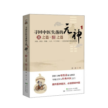 尋迴中醫失落的元神（1）：易之篇·道之篇 pdf epub mobi 電子書 下載