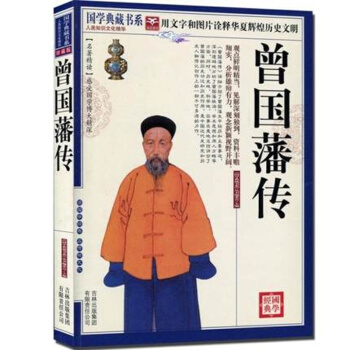曾國藩傳國學典藏書係列圖文珍藏版名著精讀疑難字注音晚清中興四大名臣之一 pdf epub mobi 電子書 下載