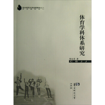 学术著作系列：体育学科体系研究 pdf epub mobi 电子书 下载
