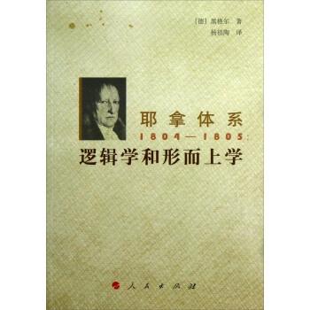 耶拿體係1804-1805：邏輯學和形而上學 pdf epub mobi 電子書 下載