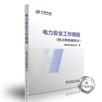 电力安全工作规程 热力和机械部分 pdf epub mobi 电子书 下载