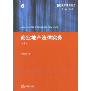 盈科律师丛书：商业地产法律实务（第2版） pdf epub mobi 电子书 下载