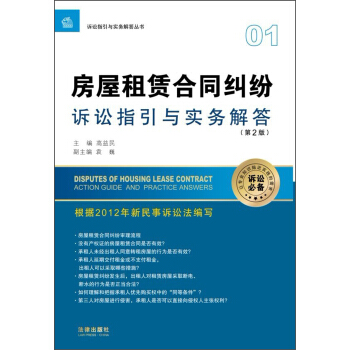 诉讼指引与实务解答丛书：房屋租赁合同纠纷诉讼指引与实务解答（第2版） pdf epub mobi 电子书 下载