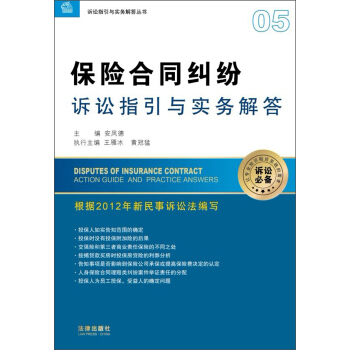 訴訟指引與實務解答叢書：保險閤同糾紛訴訟指引與實務解答 pdf epub mobi 電子書 下載