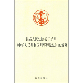 最高人民法院關於適用《中華人民共和國刑事訴訟法》的解釋 pdf epub mobi 電子書 下載