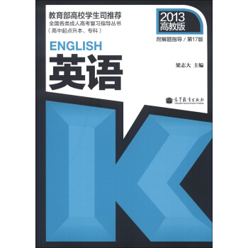 全國各類成人高考復習指導叢書：英語（第17版）（2013高教版）（附解題指導） pdf epub mobi 電子書 下載
