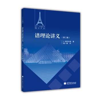 法兰西数学精品译丛：谱理论讲义（第2版）