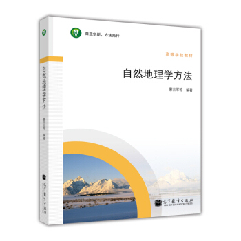 高等学校教材：自然地理学方法 pdf epub mobi 电子书 下载