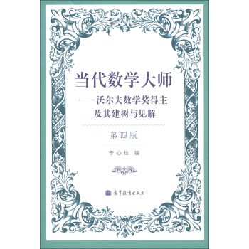 当代数学大师：沃尔夫数学奖得主及其建树与见解（第4版） pdf epub mobi 电子书 下载