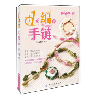 小手工大乐趣系列：1天编条手链 pdf epub mobi 电子书 下载