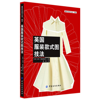 英国服装款式图技法 pdf epub mobi 电子书 下载