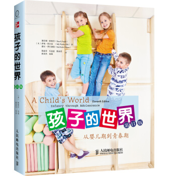 孩子的世界：从婴儿期到青春期（第11版） [A Child’s World:Infancy through Adolescence] pdf epub mobi 电子书 下载