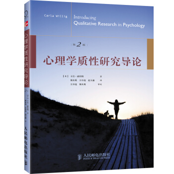 心理学质性研究导论(第2版)