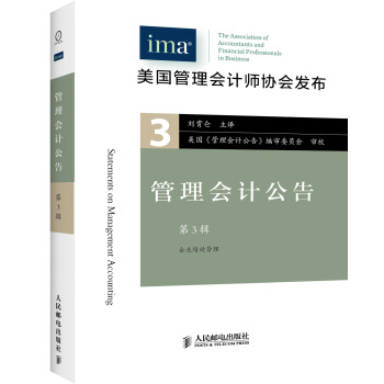 管理會計公告（第3輯） [statements on management accounting] pdf epub mobi 電子書 下載