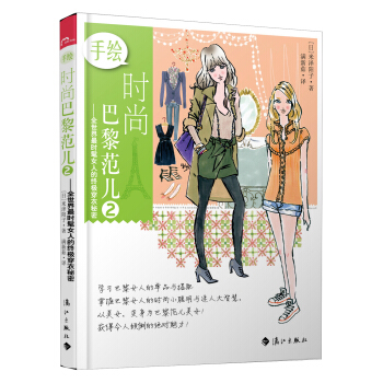 手绘时尚巴黎范儿2：全世界最时髦女人的终极穿衣秘密 pdf epub mobi 电子书 下载
