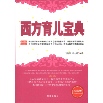 西方育兒寶典(珍藏版)