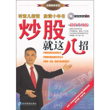 炒股就這幾招（超值升級版） pdf epub mobi 電子書 下載