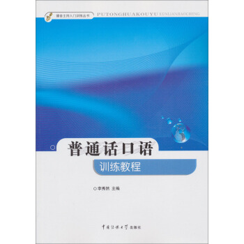 普通话口语训练教程 pdf epub mobi 电子书 下载