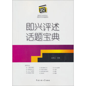 影视艺术类专业考前专项突破教材：即兴评述话题宝典 pdf epub mobi 电子书 下载