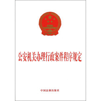 公安机关办理行政案件程序规定 pdf epub mobi 电子书 下载