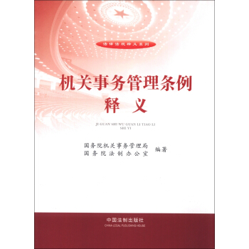 法律法規釋義係列：機關事務管理條例釋義 pdf epub mobi 電子書 下載