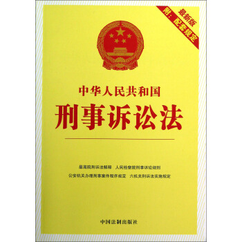 中华人民共和国刑事诉讼法（最新版）（附配套规定） pdf epub mobi 电子书 下载